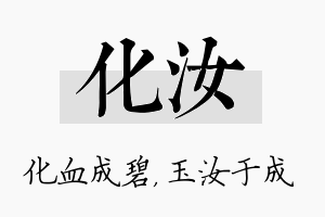 化汝名字的寓意及含义