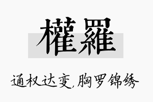 权罗名字的寓意及含义