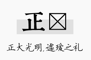 正瑷名字的寓意及含义