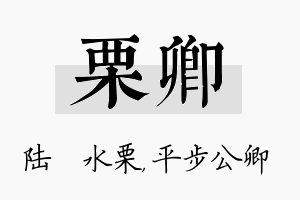 栗卿名字的寓意及含义