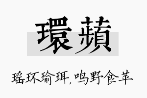 环苹名字的寓意及含义