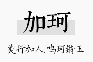 加珂名字的寓意及含义