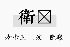 卫玟名字的寓意及含义