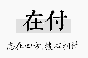 在付名字的寓意及含义