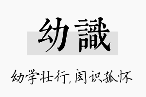 幼识名字的寓意及含义