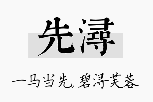 先浔名字的寓意及含义