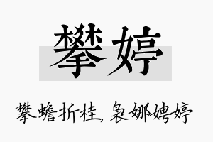 攀婷名字的寓意及含义