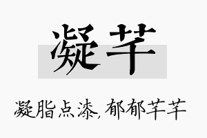 凝芊名字的寓意及含义