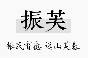 振芙名字的寓意及含义