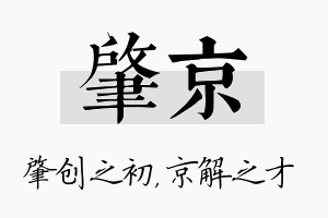 肇京名字的寓意及含义