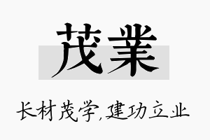 茂业名字的寓意及含义