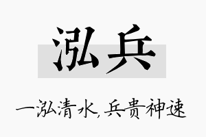 泓兵名字的寓意及含义