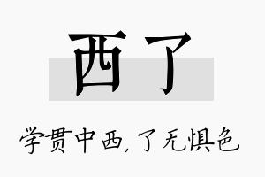 西了名字的寓意及含义