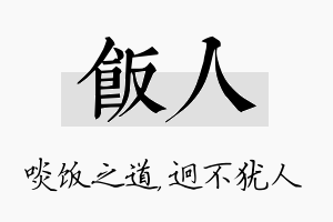 饭人名字的寓意及含义