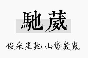 驰葳名字的寓意及含义