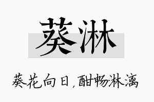 葵淋名字的寓意及含义