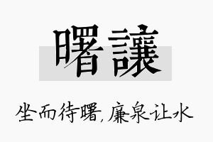 曙让名字的寓意及含义