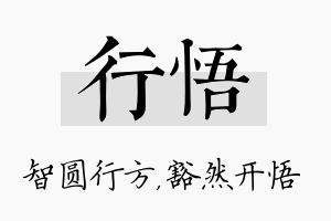 行悟名字的寓意及含义