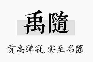 禹随名字的寓意及含义