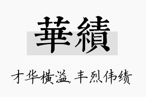 华绩名字的寓意及含义