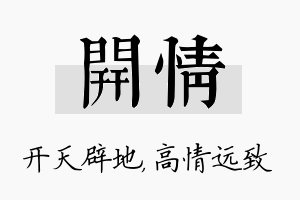 开情名字的寓意及含义