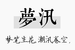 梦汛名字的寓意及含义