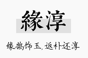 缘淳名字的寓意及含义