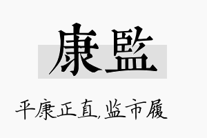 康监名字的寓意及含义