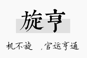 旋亨名字的寓意及含义