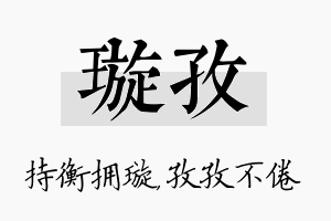 璇孜名字的寓意及含义