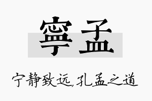 宁孟名字的寓意及含义