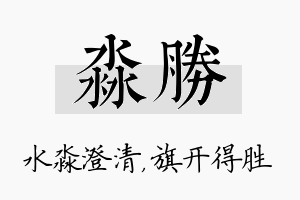 淼胜名字的寓意及含义