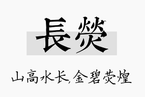 长荧名字的寓意及含义