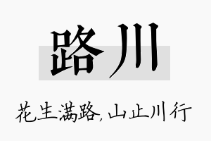 路川名字的寓意及含义