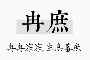 冉庶名字的寓意及含义