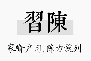 习陈名字的寓意及含义