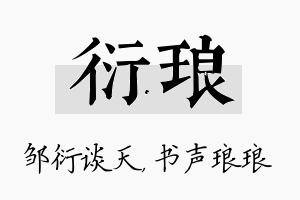 衍琅名字的寓意及含义