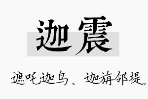 迦震名字的寓意及含义