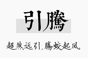 引腾名字的寓意及含义