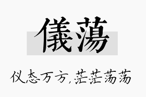 仪荡名字的寓意及含义