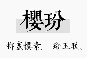 樱玢名字的寓意及含义