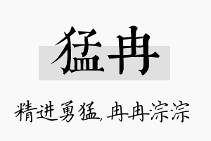 猛冉名字的寓意及含义