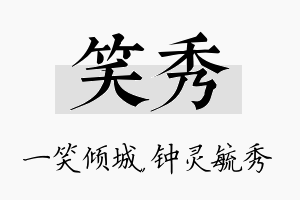 笑秀名字的寓意及含义