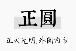 正圆名字的寓意及含义