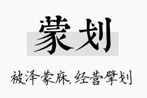 蒙划名字的寓意及含义