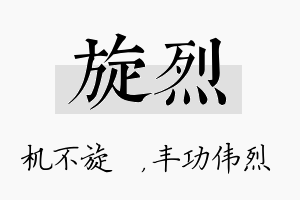 旋烈名字的寓意及含义