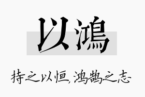 以鸿名字的寓意及含义