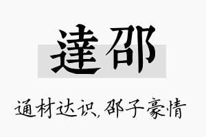 达邵名字的寓意及含义