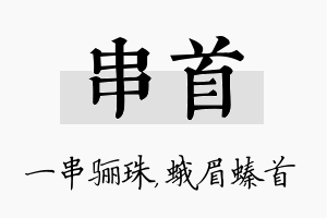 串首名字的寓意及含义