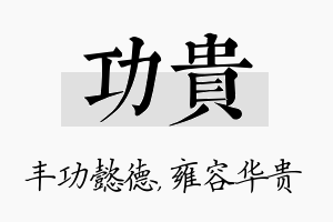 功贵名字的寓意及含义